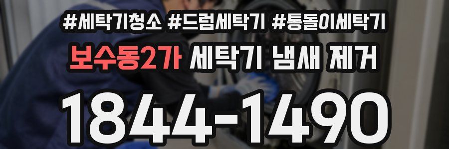 보수동2가 세탁기 냄새 제거