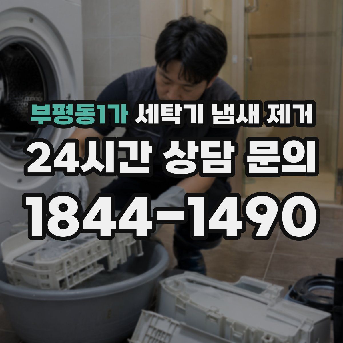 부평동1가 세탁기 냄새 제거