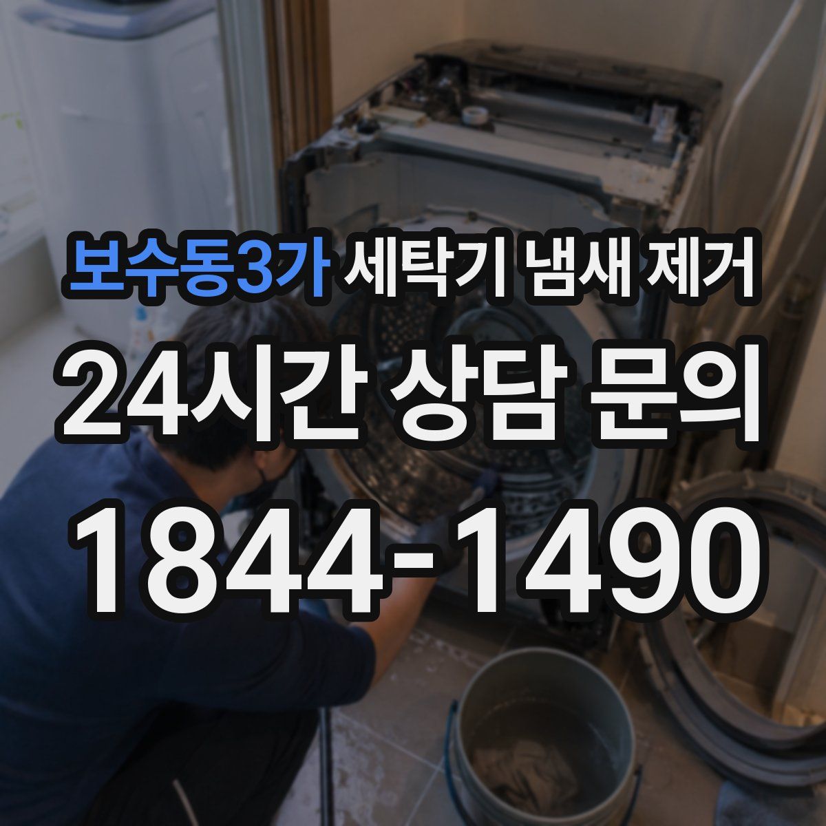 보수동3가 세탁기 냄새 제거