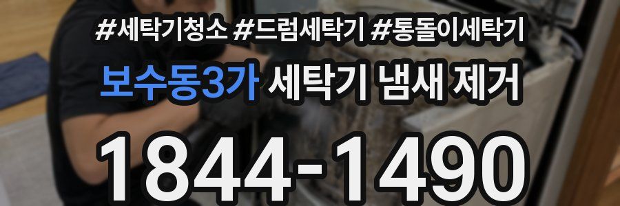 보수동3가 세탁기 냄새 제거