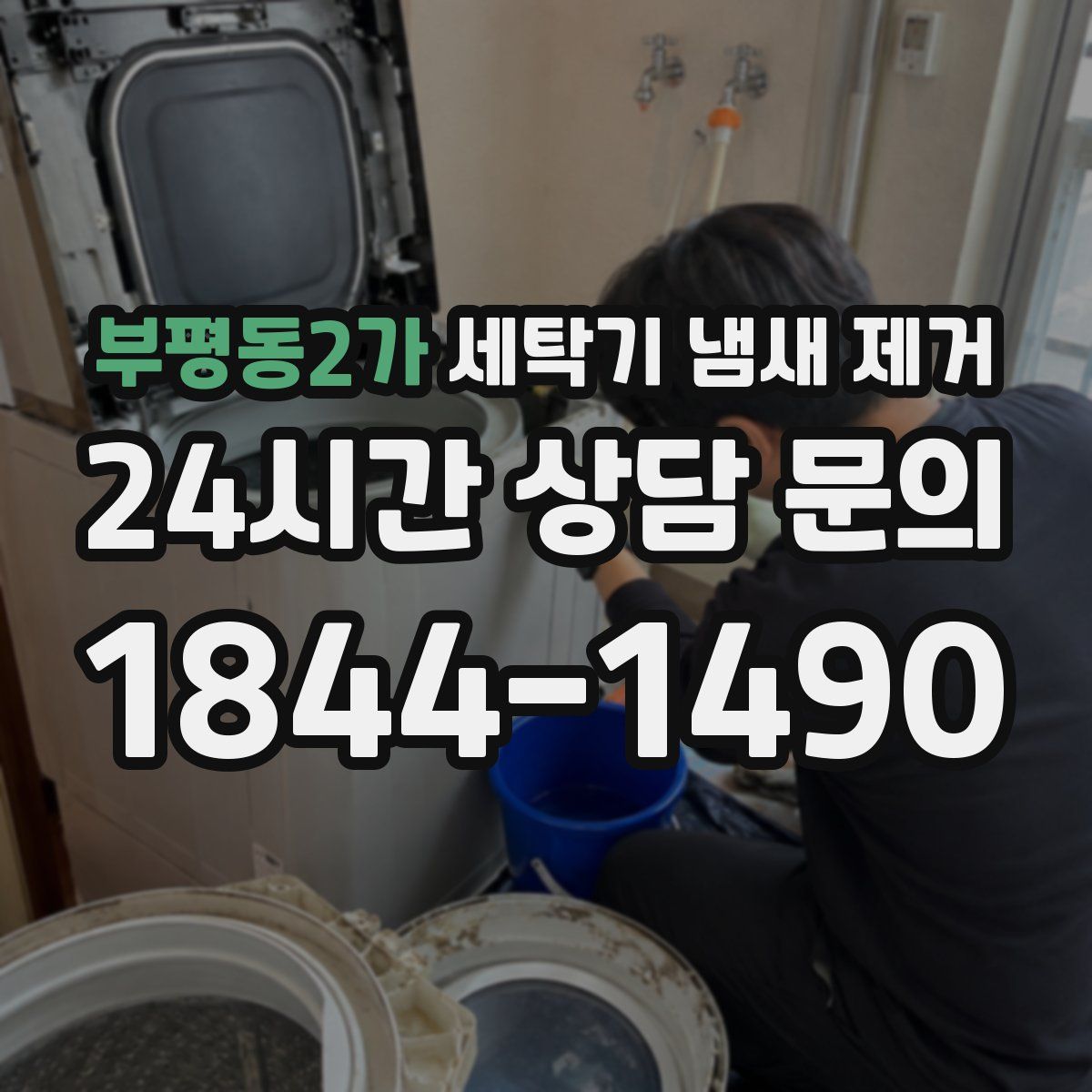 부평동2가 세탁기 냄새 제거