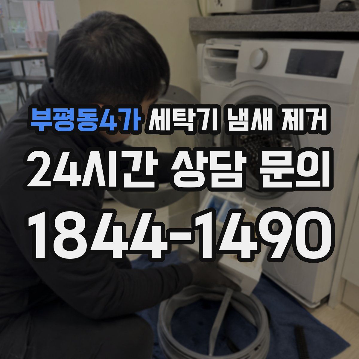 부평동4가 세탁기 냄새 제거