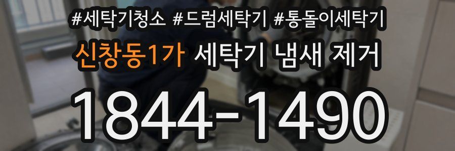 신창동1가 세탁기 냄새 제거
