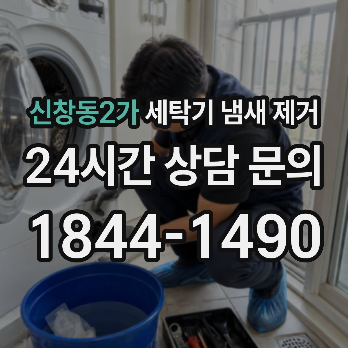 신창동2가 세탁기 냄새 제거