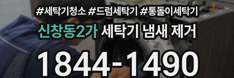 신창동2가 세탁기 냄새 제거