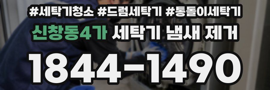 신창동4가 세탁기 냄새 제거