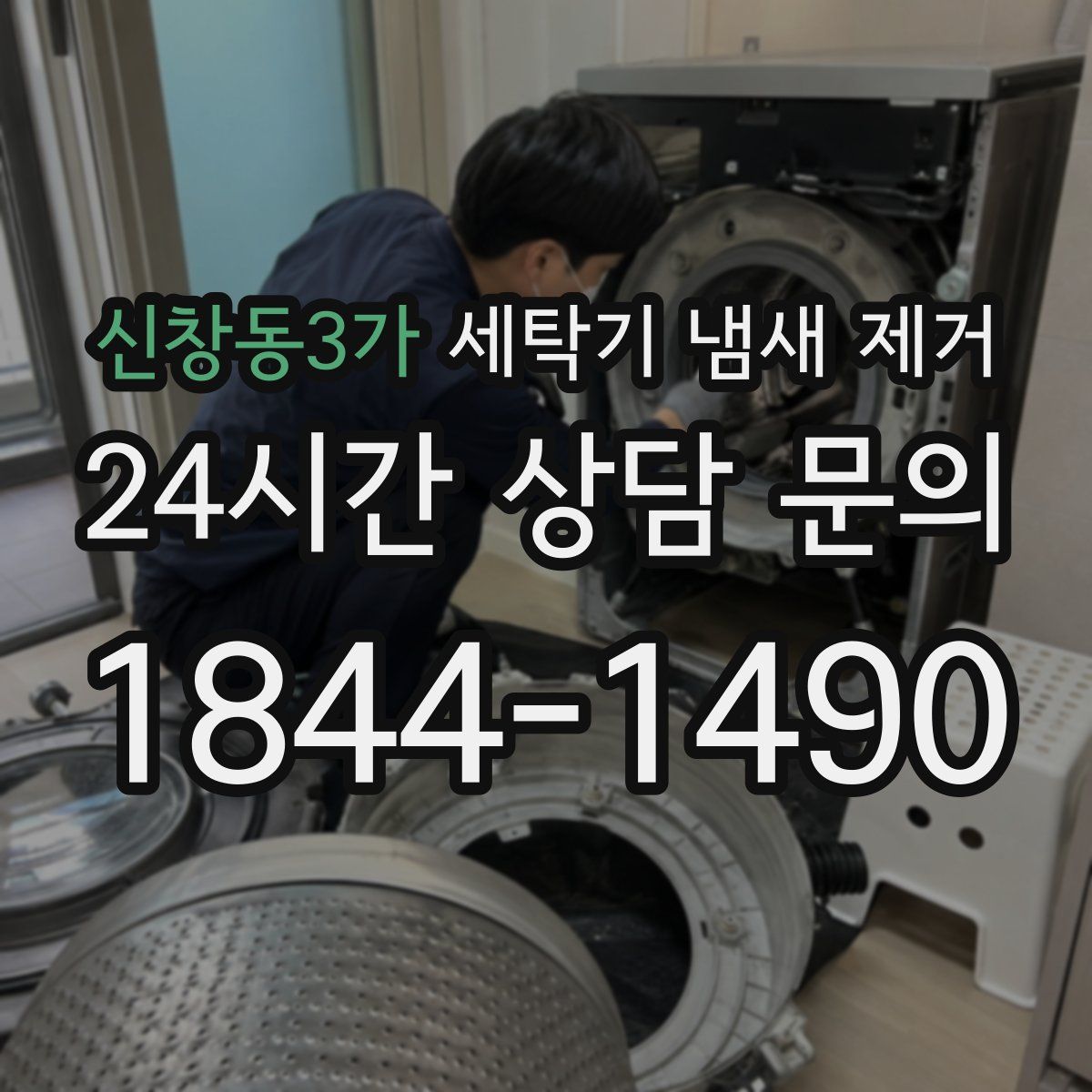 신창동3가 세탁기 냄새 제거