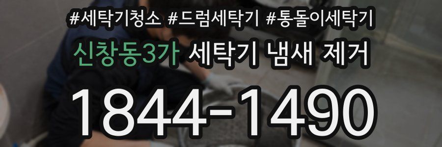 신창동3가 세탁기 냄새 제거