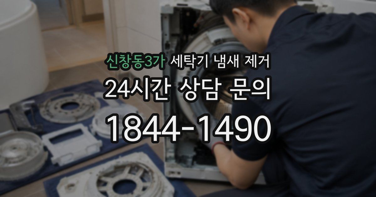 신창동3가 세탁기 냄새 제거