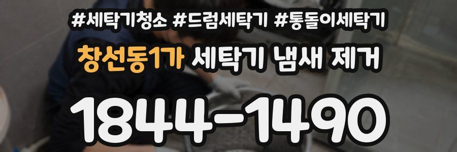 창선동1가 세탁기 냄새 제거