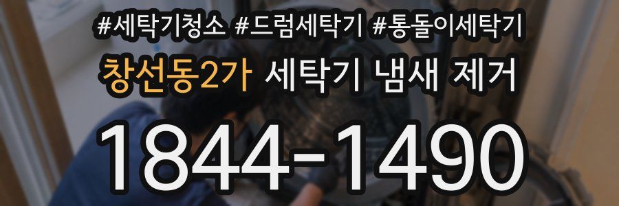 창선동2가 세탁기 냄새 제거