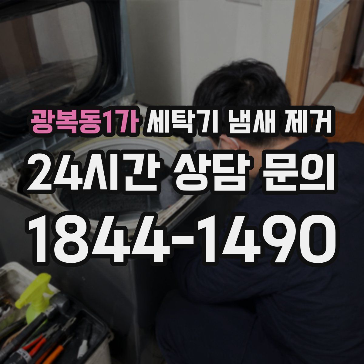 광복동1가 세탁기 냄새 제거