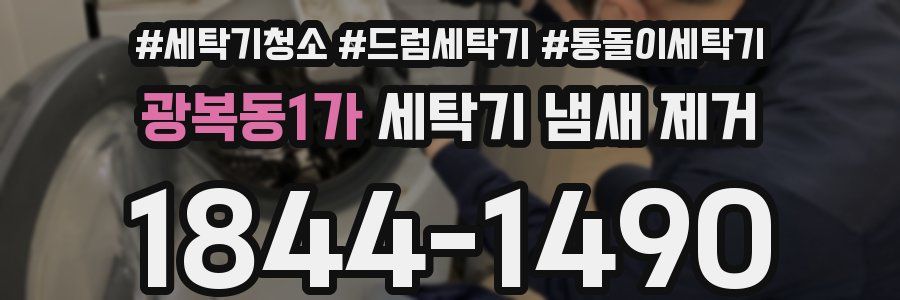 광복동1가 세탁기 냄새 제거
