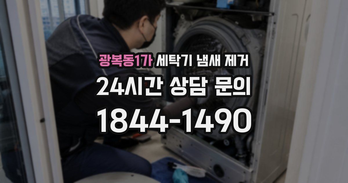 광복동1가 세탁기 냄새 제거
