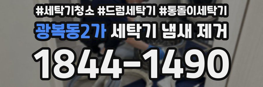 광복동2가 세탁기 냄새 제거
