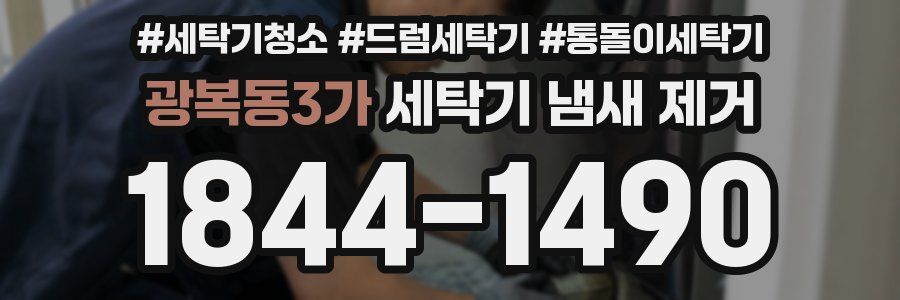 광복동3가 세탁기 냄새 제거