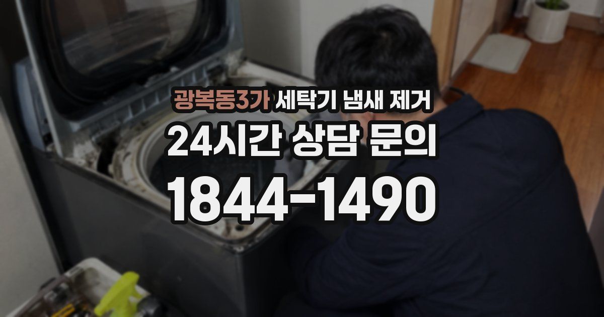 광복동3가 세탁기 냄새 제거