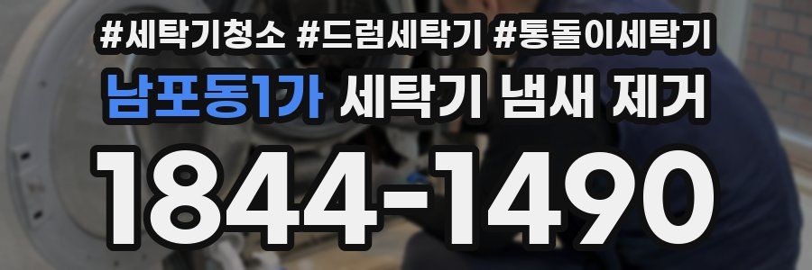 남포동1가 세탁기 냄새 제거