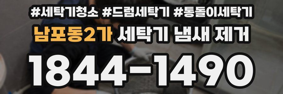 남포동2가 세탁기 냄새 제거