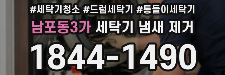 남포동3가 세탁기 냄새 제거