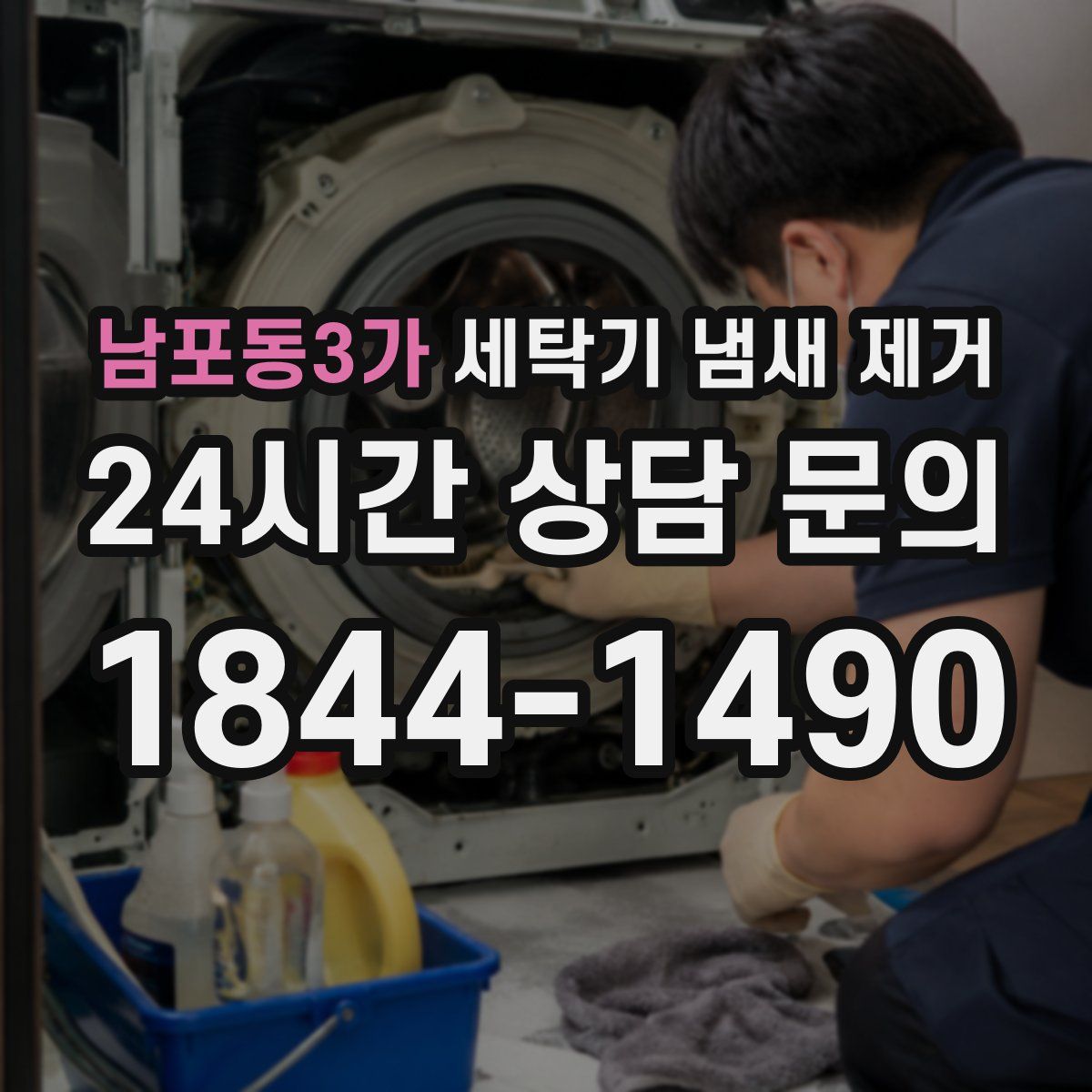 남포동3가 세탁기 냄새 제거