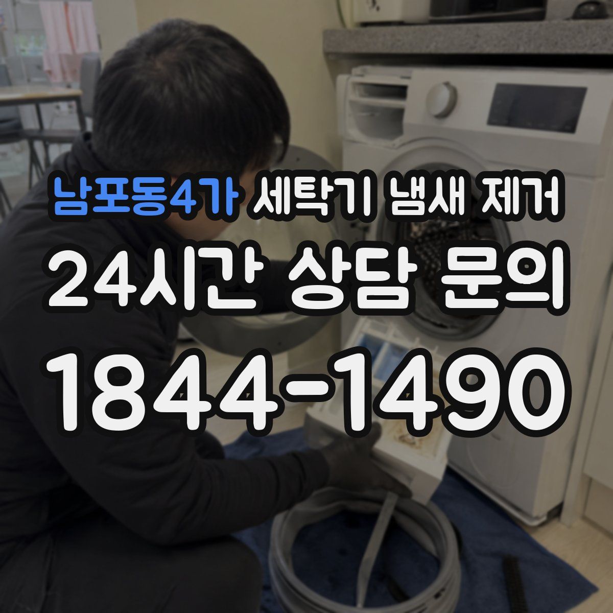 남포동4가 세탁기 냄새 제거