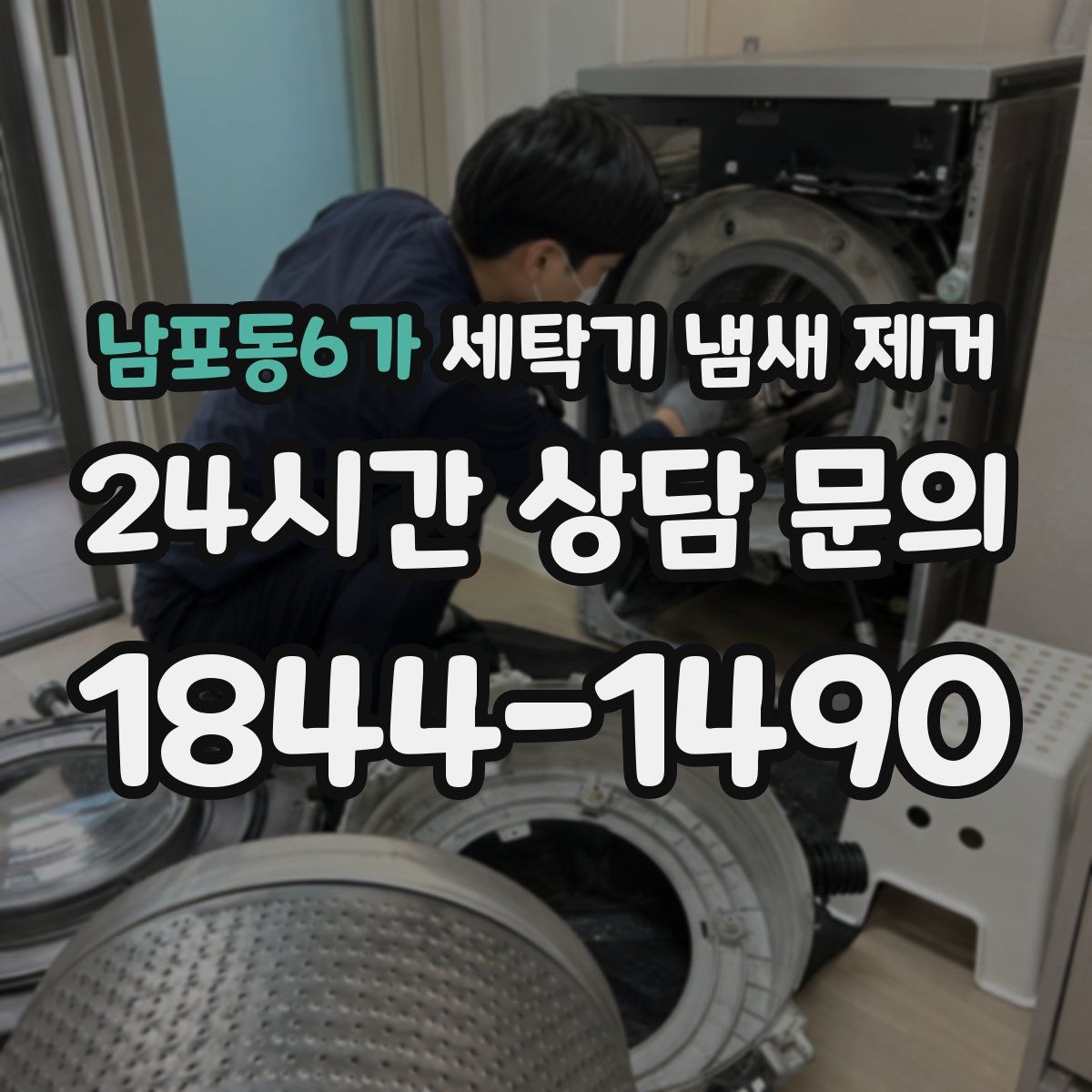 남포동6가 세탁기 냄새 제거