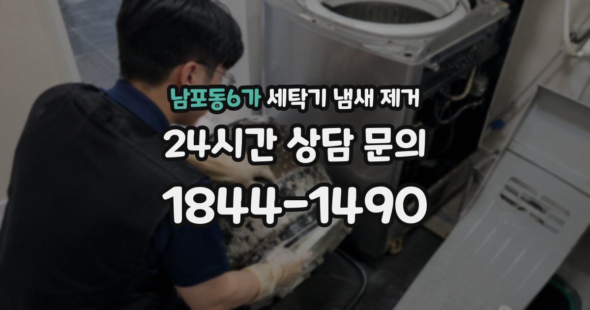 남포동6가 세탁기 냄새 제거