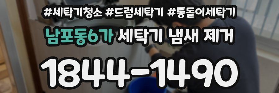남포동6가 세탁기 냄새 제거