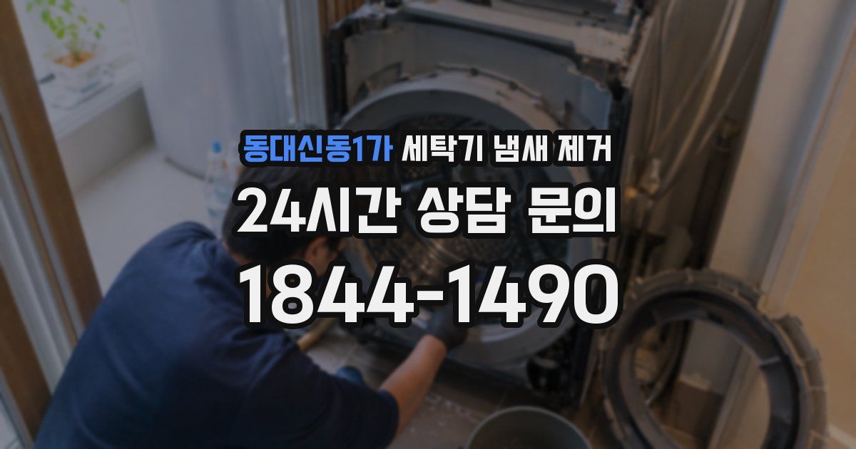 동대신동1가 세탁기 냄새 제거