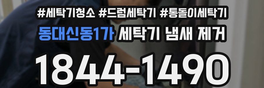 동대신동1가 세탁기 냄새 제거