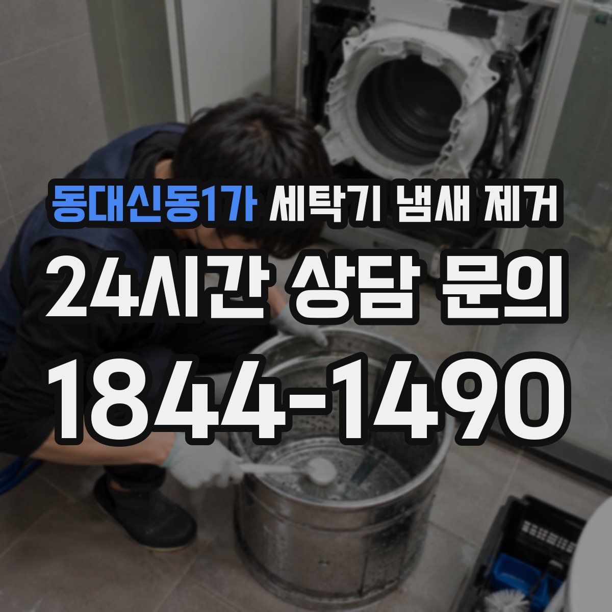 동대신동1가 세탁기 냄새 제거