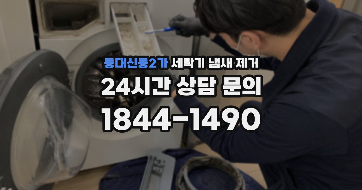 동대신동2가 세탁기 냄새 제거