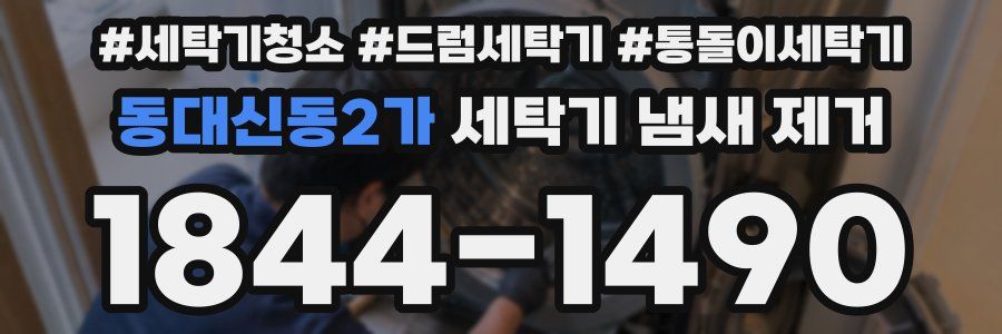 동대신동2가 세탁기 냄새 제거