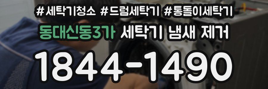 동대신동3가 세탁기 냄새 제거