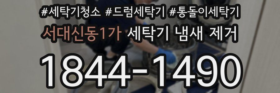 서대신동1가 세탁기 냄새 제거