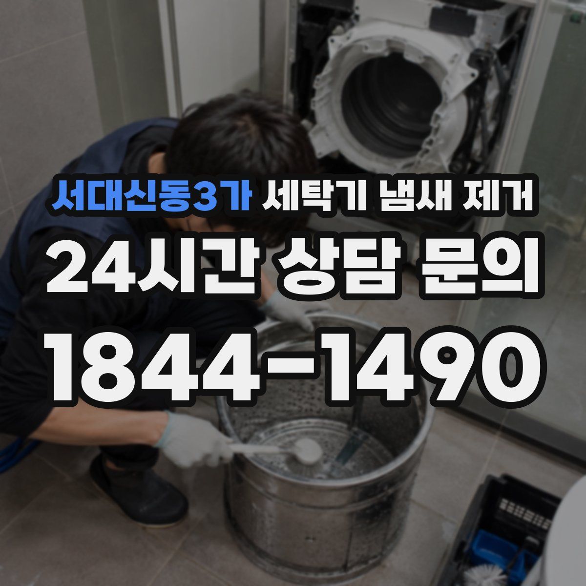 서대신동3가 세탁기 냄새 제거