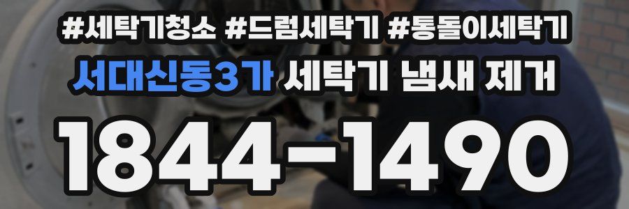 서대신동3가 세탁기 냄새 제거
