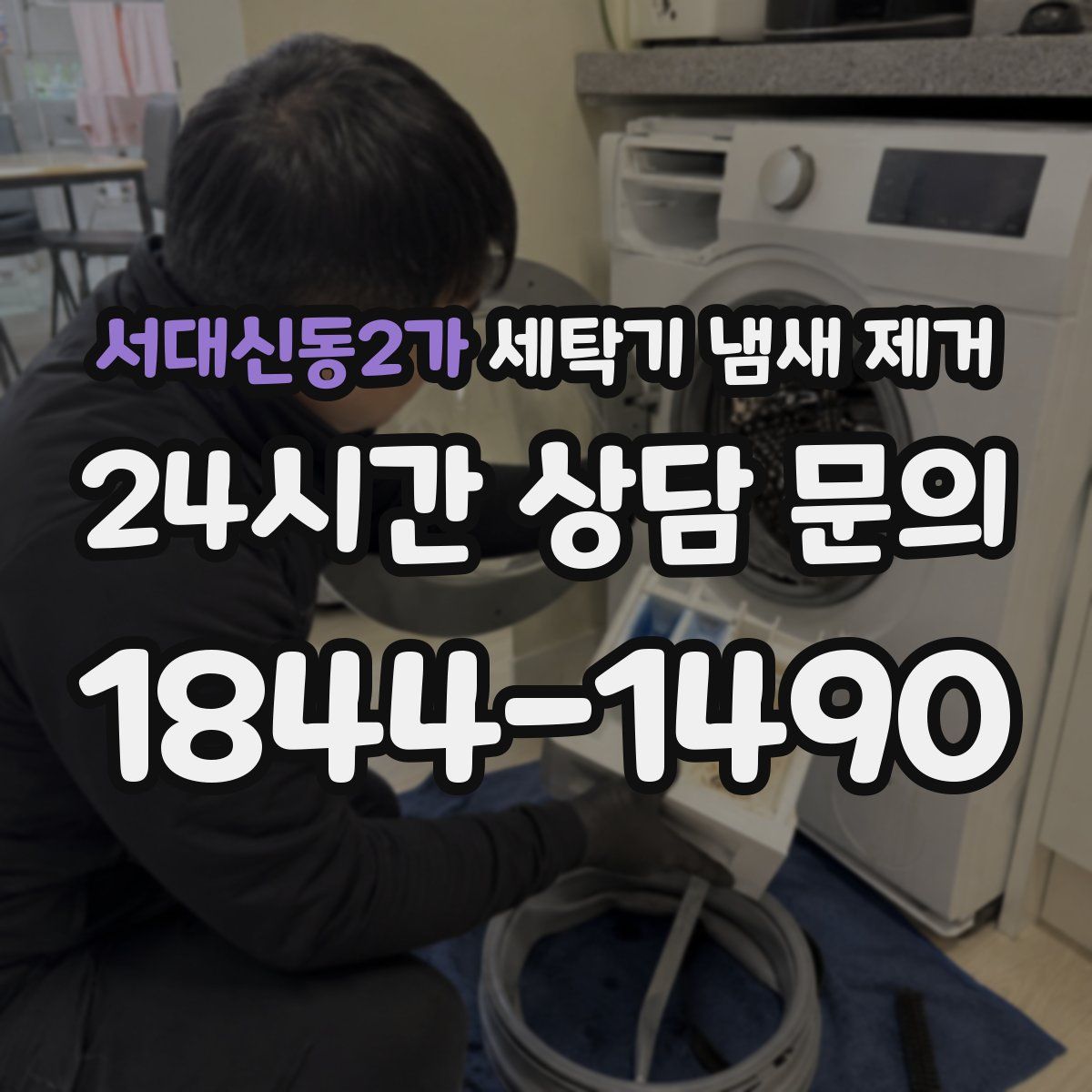 서대신동2가 세탁기 냄새 제거