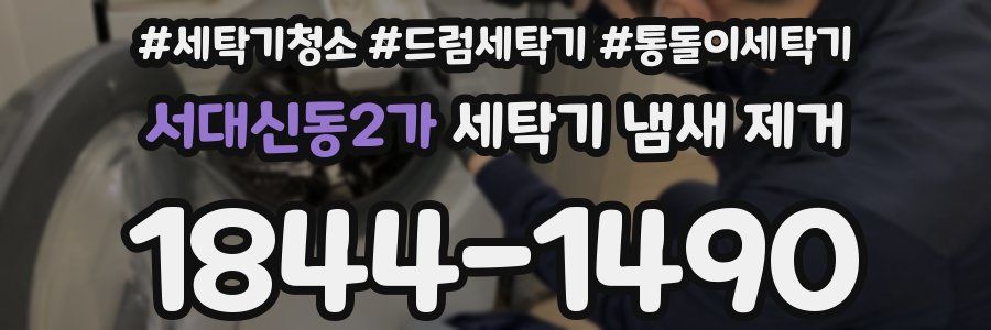 서대신동2가 세탁기 냄새 제거