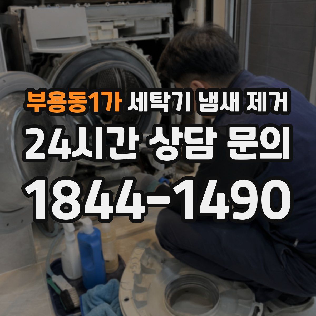 부용동1가 세탁기 냄새 제거