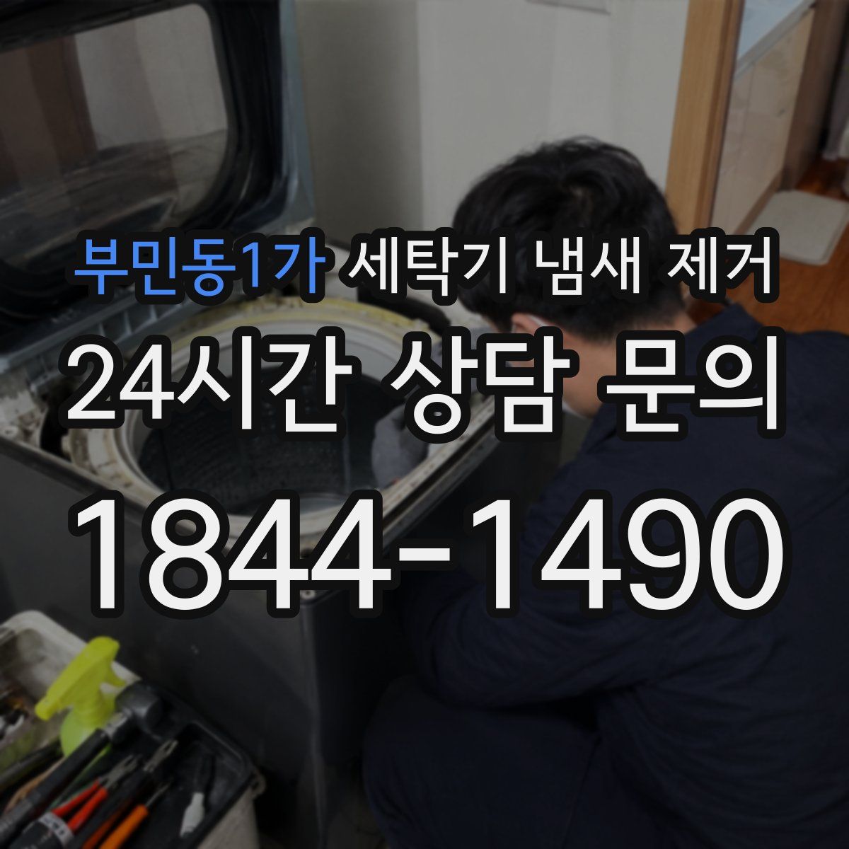 부민동1가 세탁기 냄새 제거