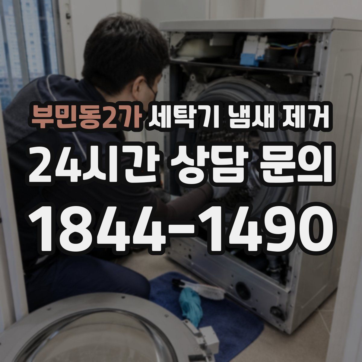 부민동2가 세탁기 냄새 제거
