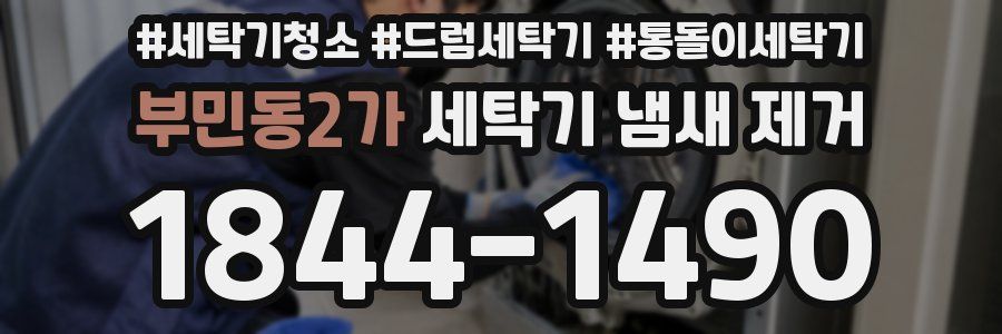 부민동2가 세탁기 냄새 제거