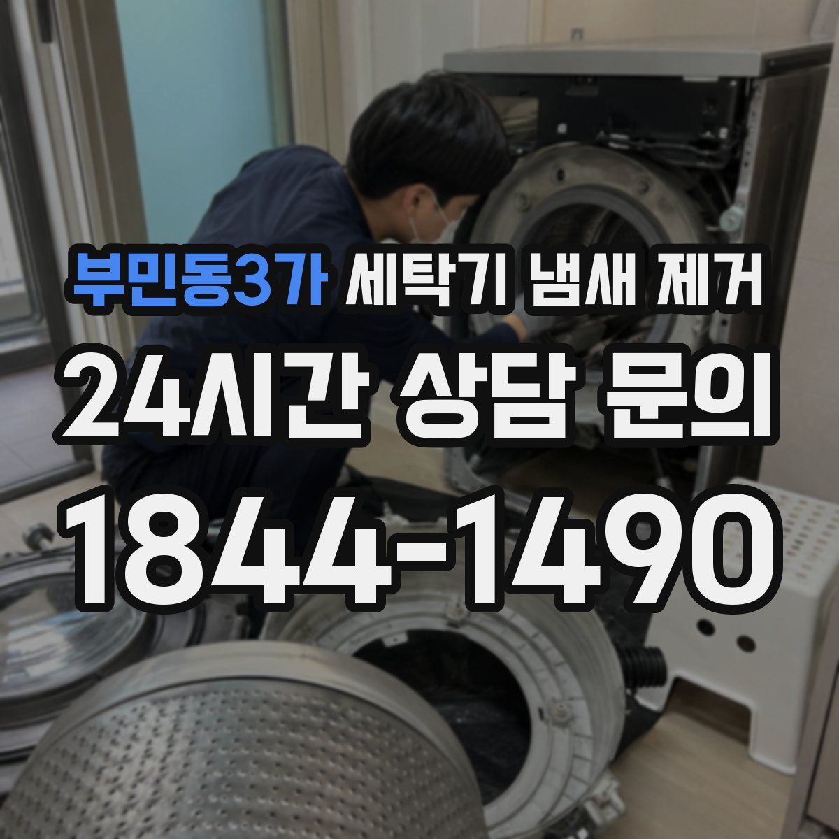 부민동3가 세탁기 냄새 제거