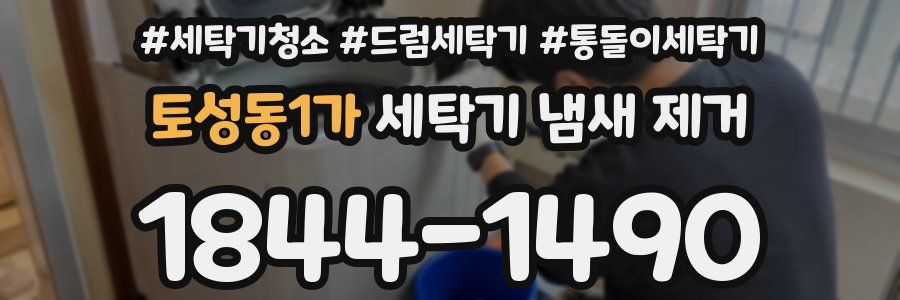 토성동1가 세탁기 냄새 제거