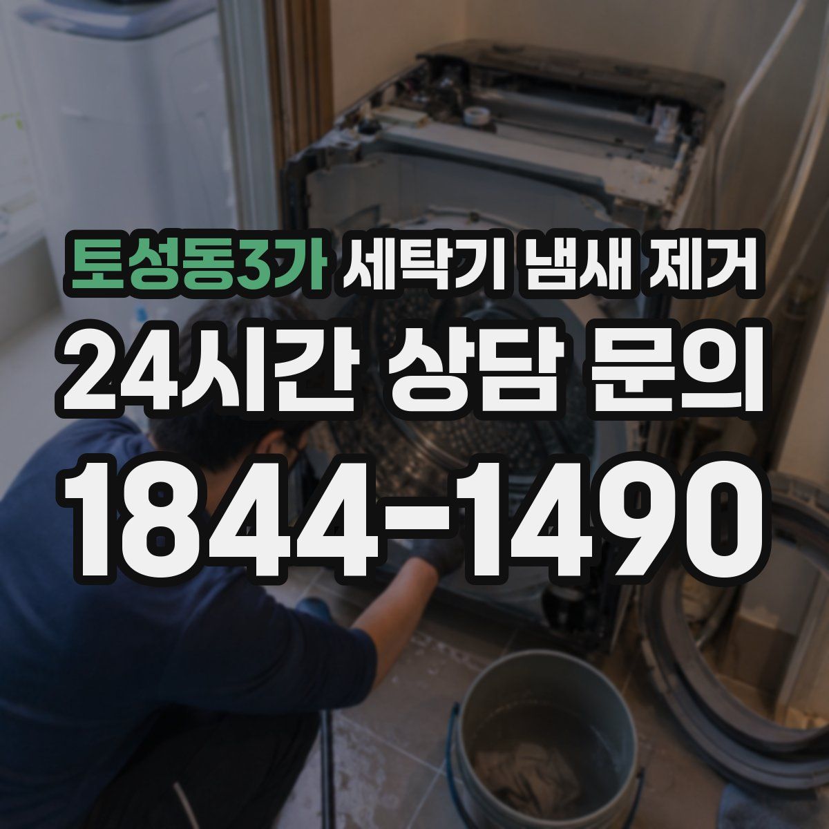 토성동3가 세탁기 냄새 제거