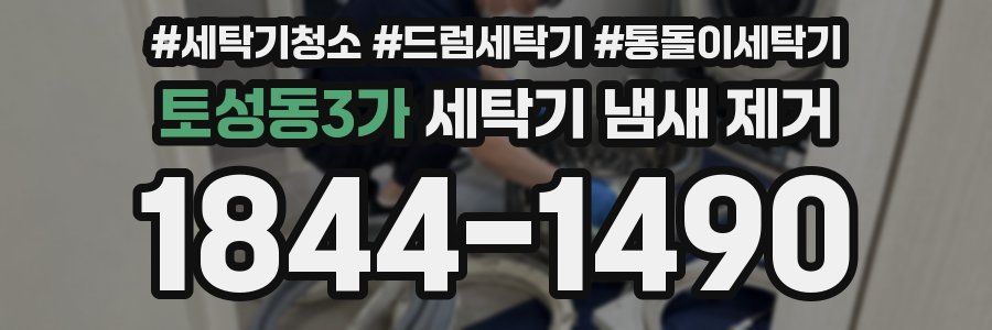 토성동3가 세탁기 냄새 제거