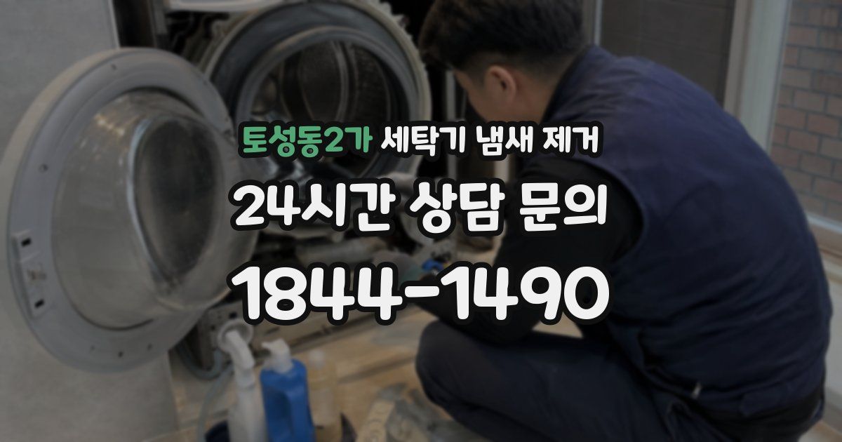 토성동2가 세탁기 냄새 제거