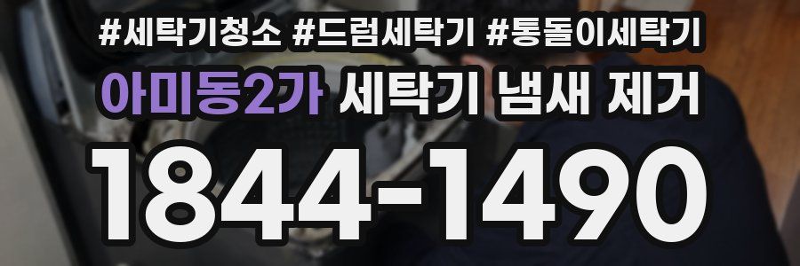 아미동2가 세탁기 냄새 제거